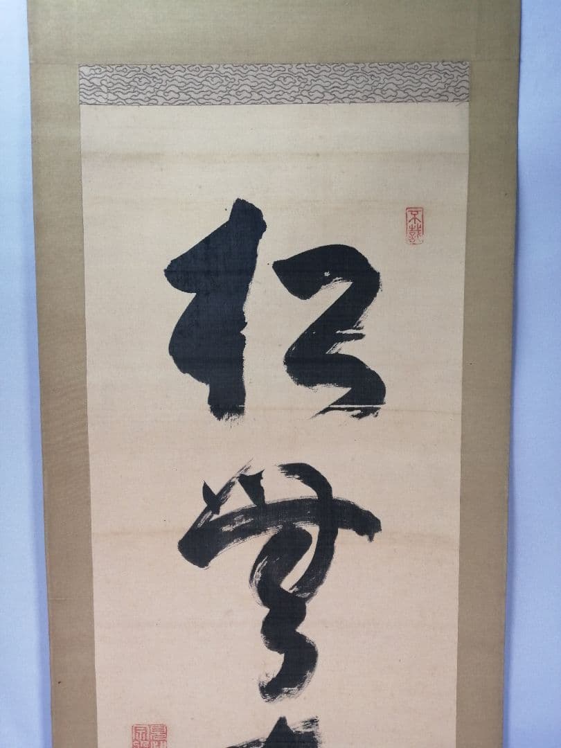 【茶道具】大徳寺486世 松雲和尚筆 『松無古今色』　一行　幕末　茶掛　C11