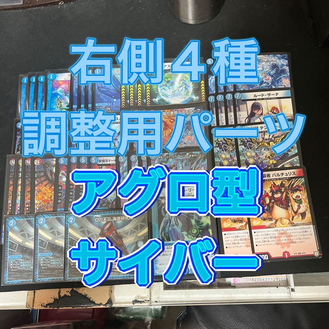 ※右側4種調整用パーツ。デュエルマスターズ　アグロ型サイバーデッキ