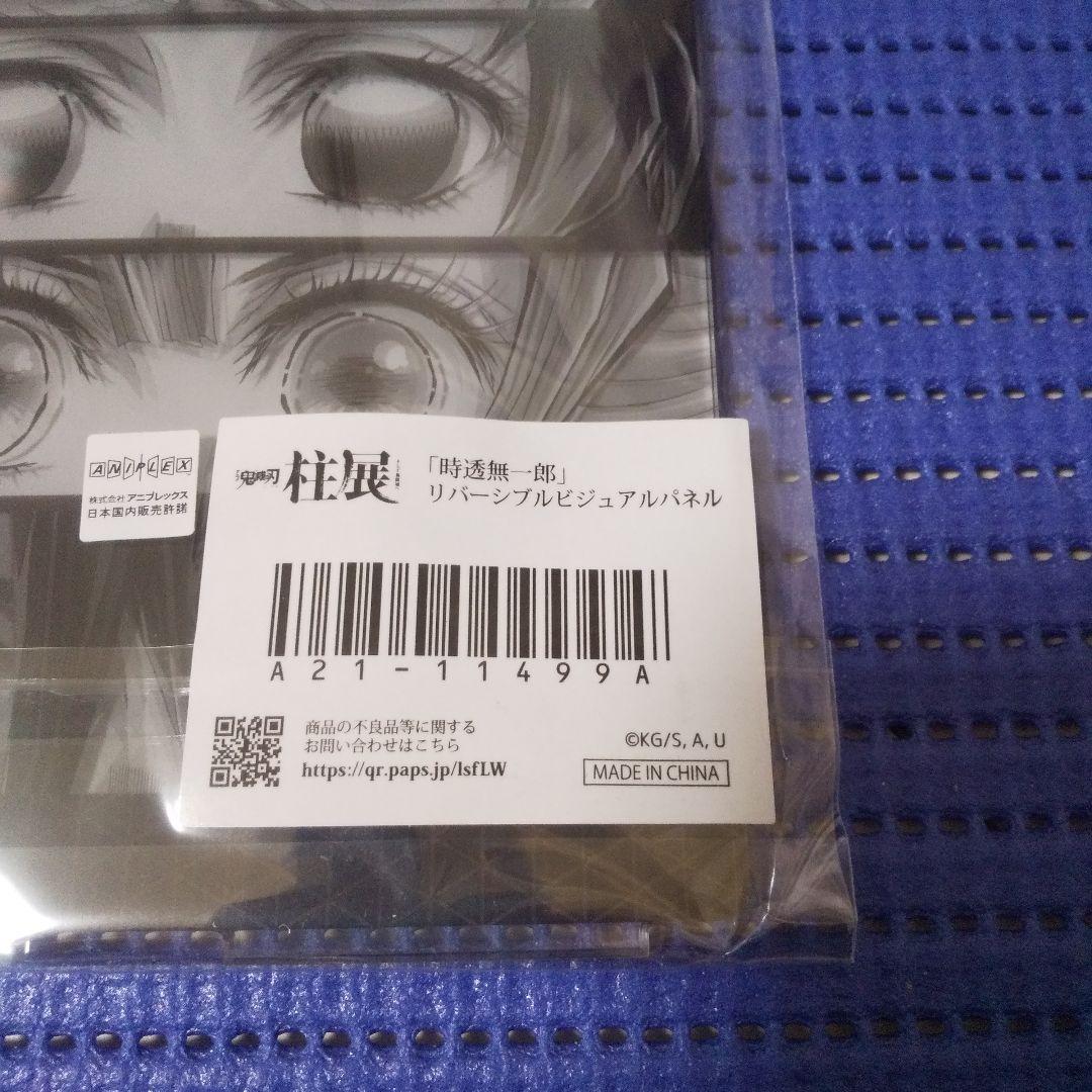 は*ち様 鬼滅の刃 柱展 リバーシブルビジュアルパネル 時透無一郎