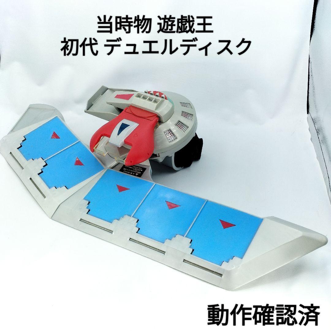当時物 遊戯王 デュエルディスク 初期 初代 海馬 動作確認済