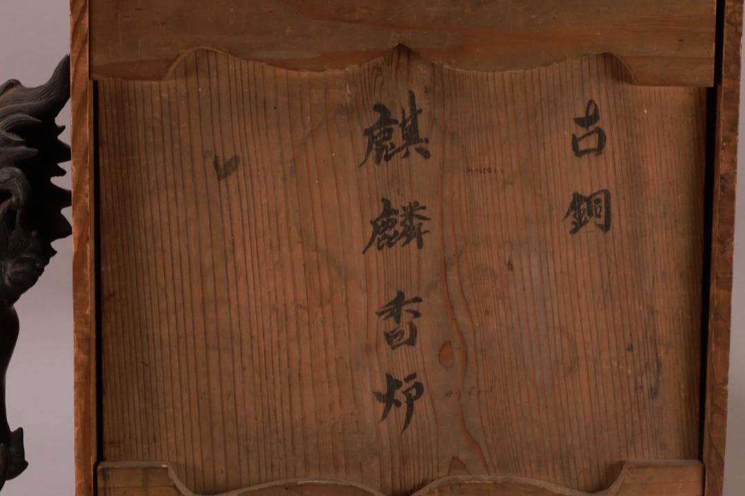 古美術品　時代　古銅　麒麟形香炉　高29.5㎝　神獣 置物 金属工芸 BJ164