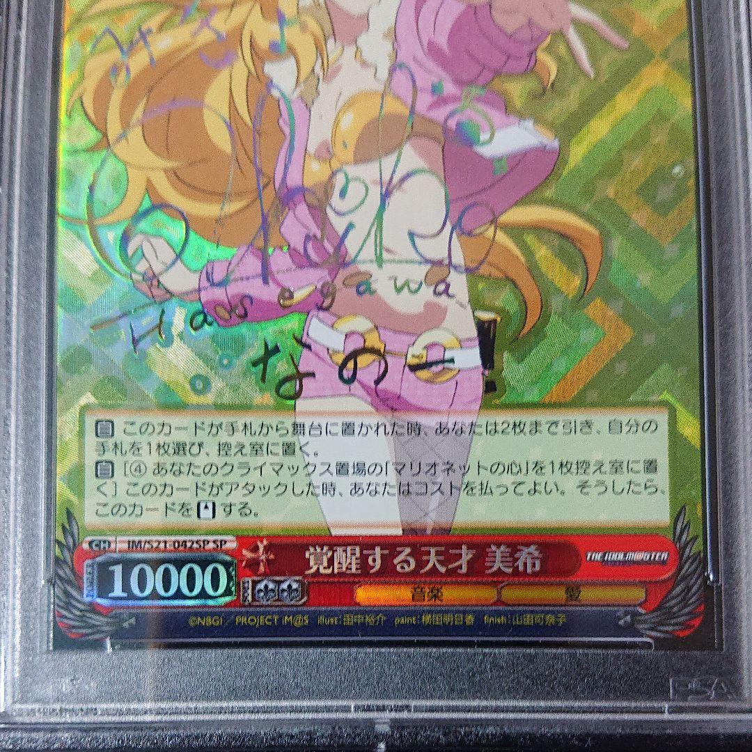 覚醒する天才 美希 psa10 sp サイン