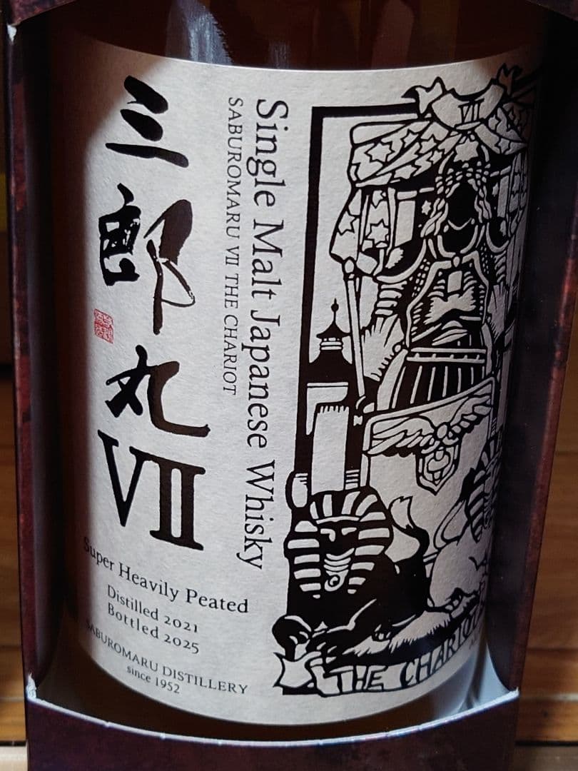 三郎丸Ⅶ THE CHARIOT 通常版＆カスクストレングス２本セット