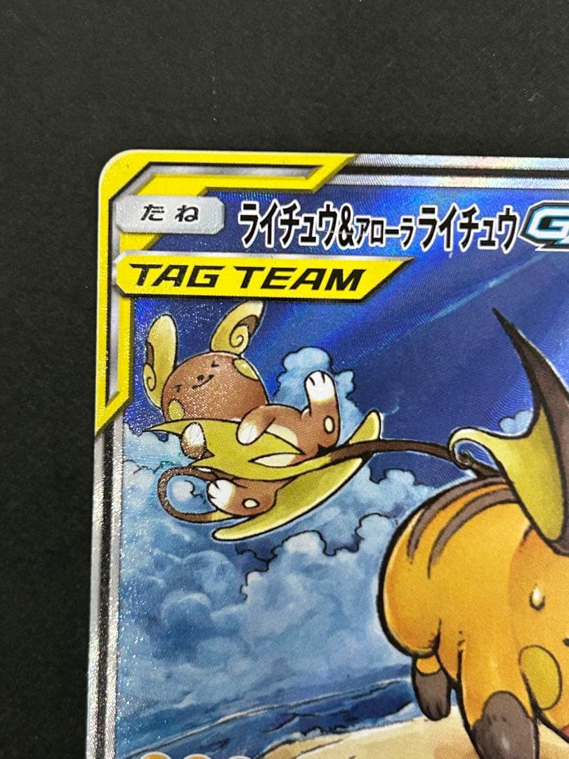 ライチュウ&アローラライチュウGX SR SM10a ジージーエンド 057/…