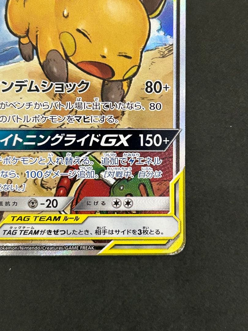 ライチュウ&アローラライチュウGX SR SM10a ジージーエンド 057/…