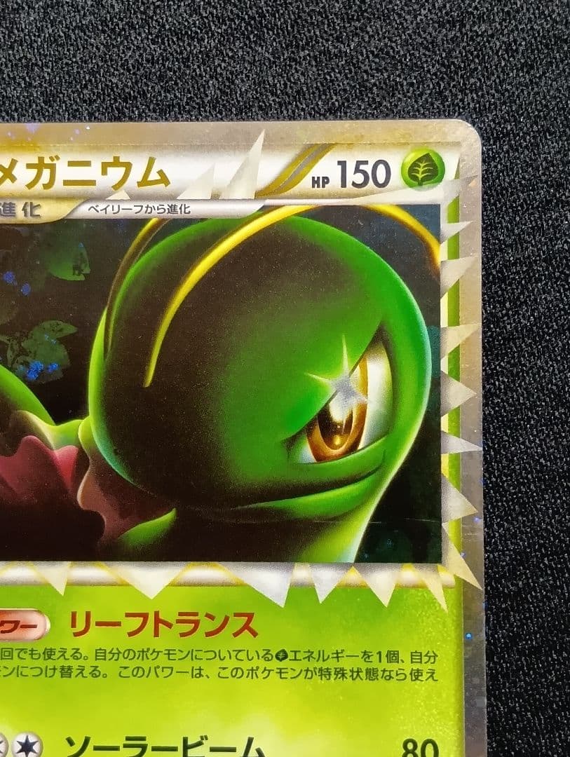 【状態B】メガニウム ☆ L1 ソウルシルバーコレクション 009/070