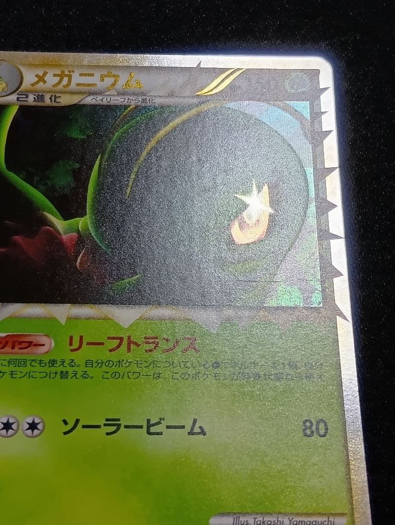 【状態B】メガニウム ☆ L1 ソウルシルバーコレクション 009/070