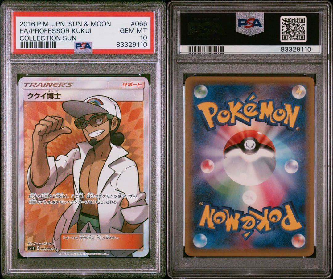 ククイ博士 SR PSA10 2016年版 コレクションサン