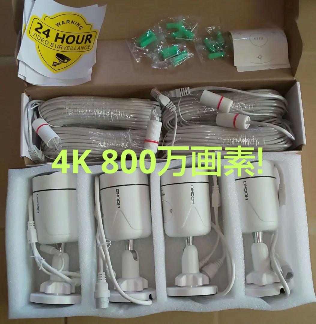 4K 800万画素・POE 防犯カメラ 増設用に 4台セット ケーブル付です！