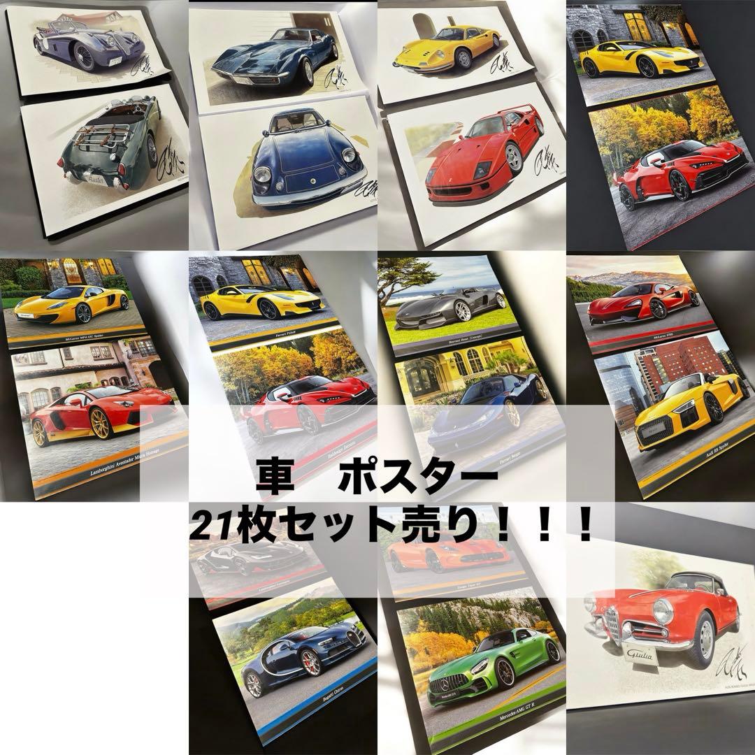 【美品・希少・レア】車　ポスター　21枚セット売り　コレクション　ヴィンテージ