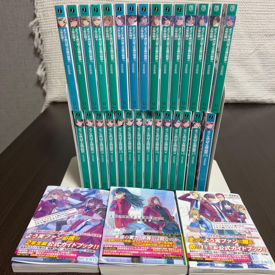 【1、2、3年生編全巻＋全ガイドブック付き】ようこそ実力至上主義の教室へ全32巻
