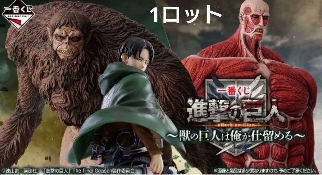 一番くじ 進撃の巨人 ～獣の巨人は俺が仕留める～1ロット