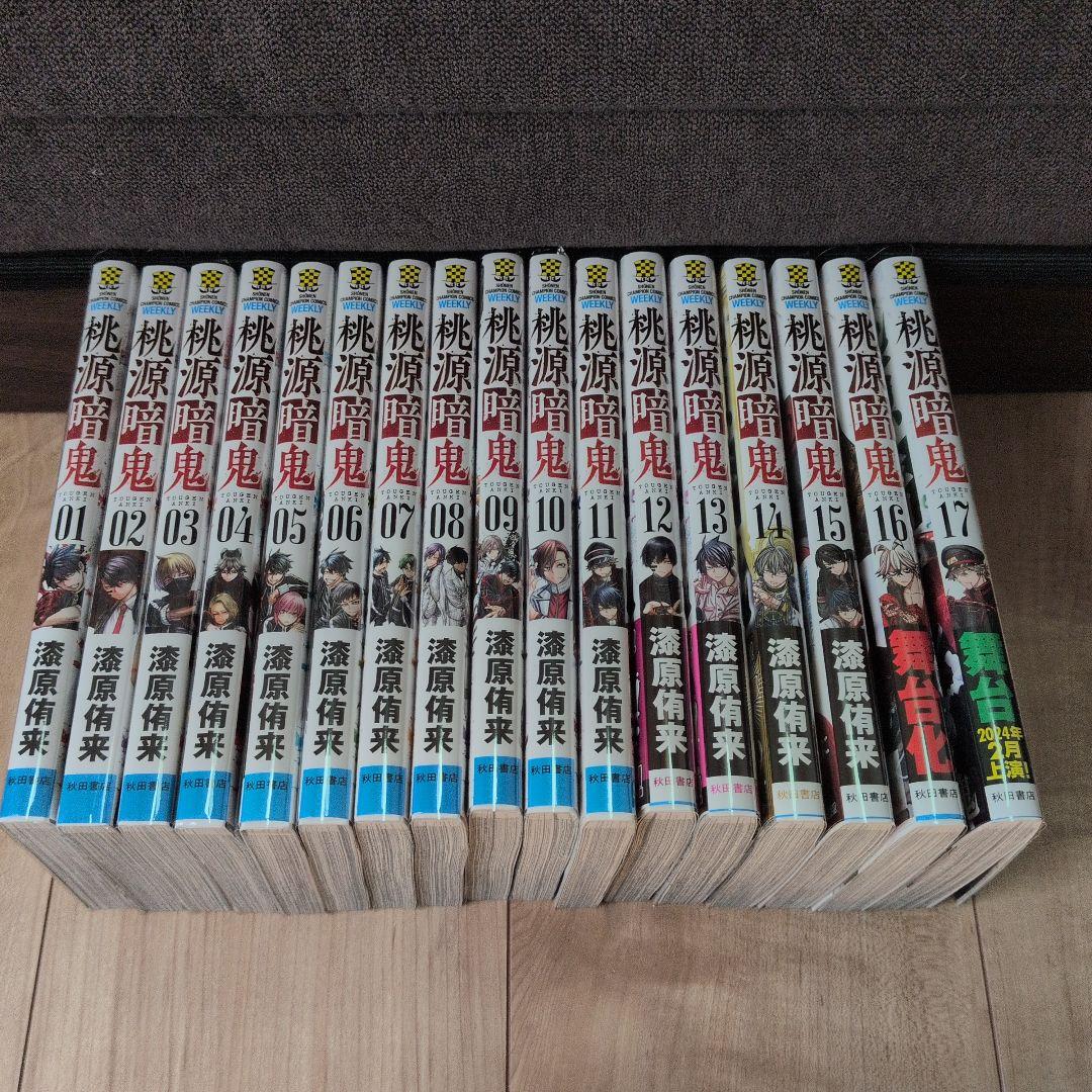 桃源暗鬼 17巻セット