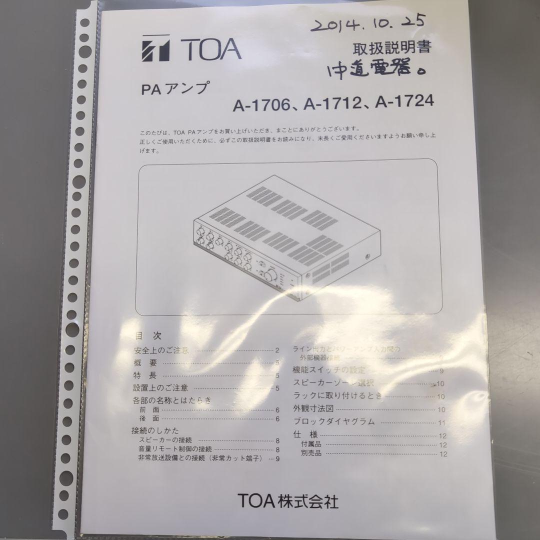TOA PAアンプ A-1724