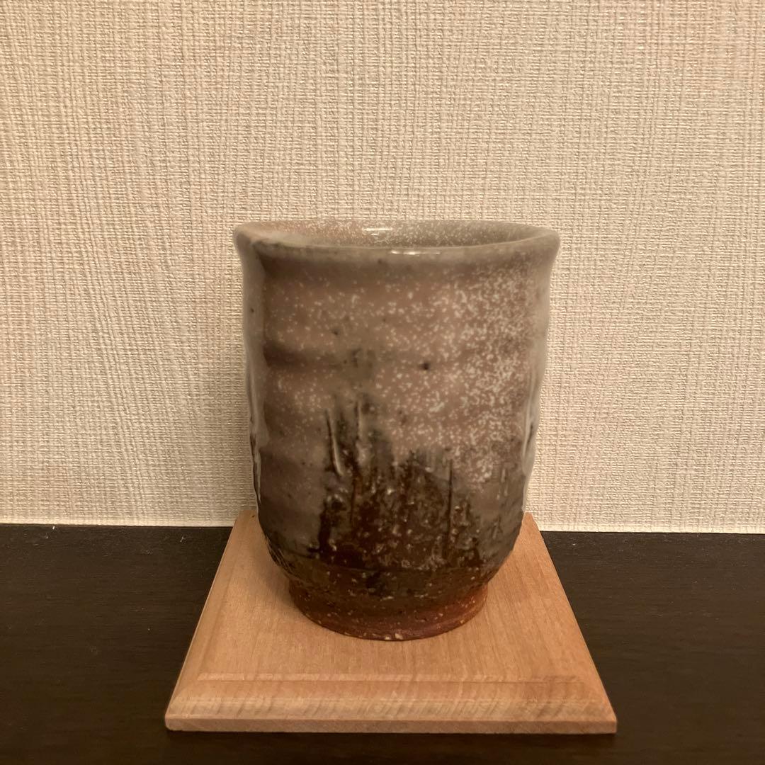 波多野英生 萩 湯呑 窯変 未使用