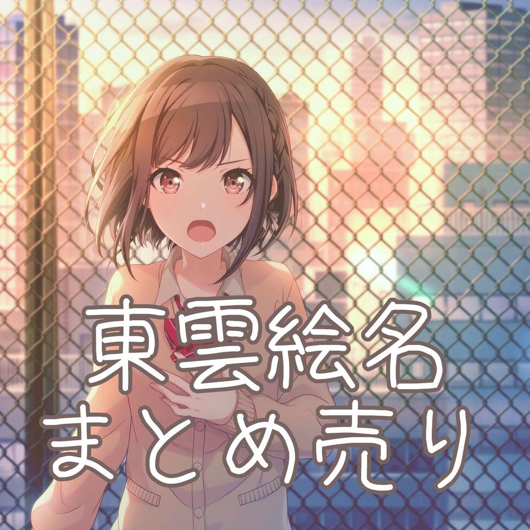 東雲絵名 まとめ売り