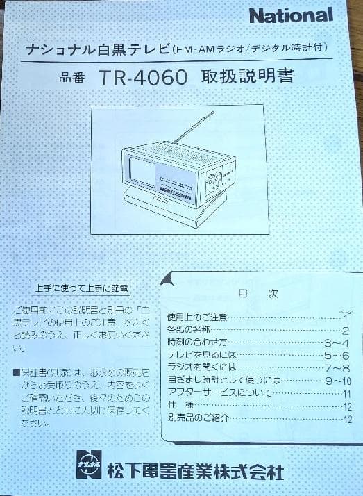 ナショナル白黒テレビ（FM・AMラジオ・デジタル時計付き）中古品
