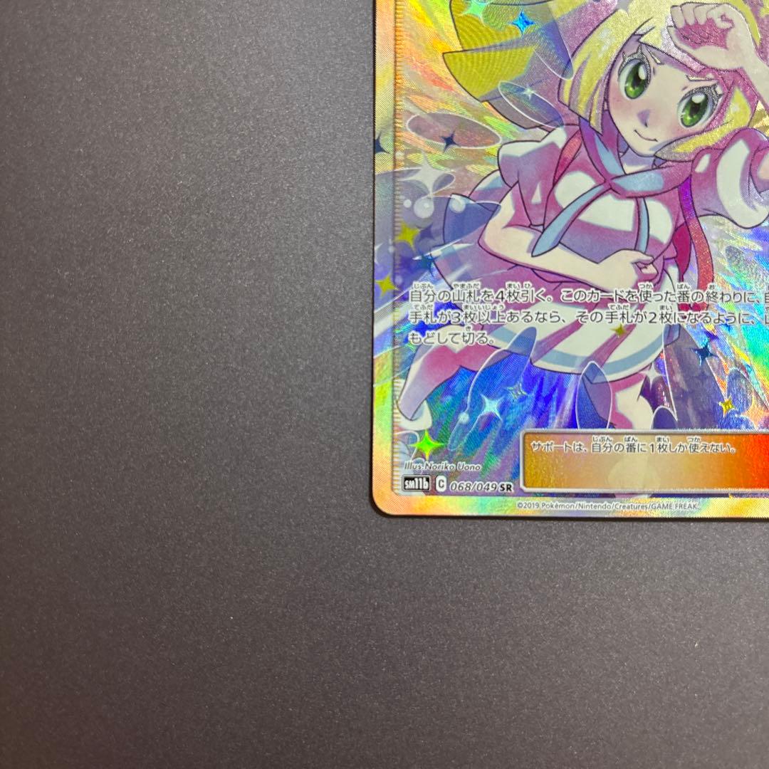 ポケモンカード ポケカ リーリエの全力 SR SM11b ドリームリーグ
