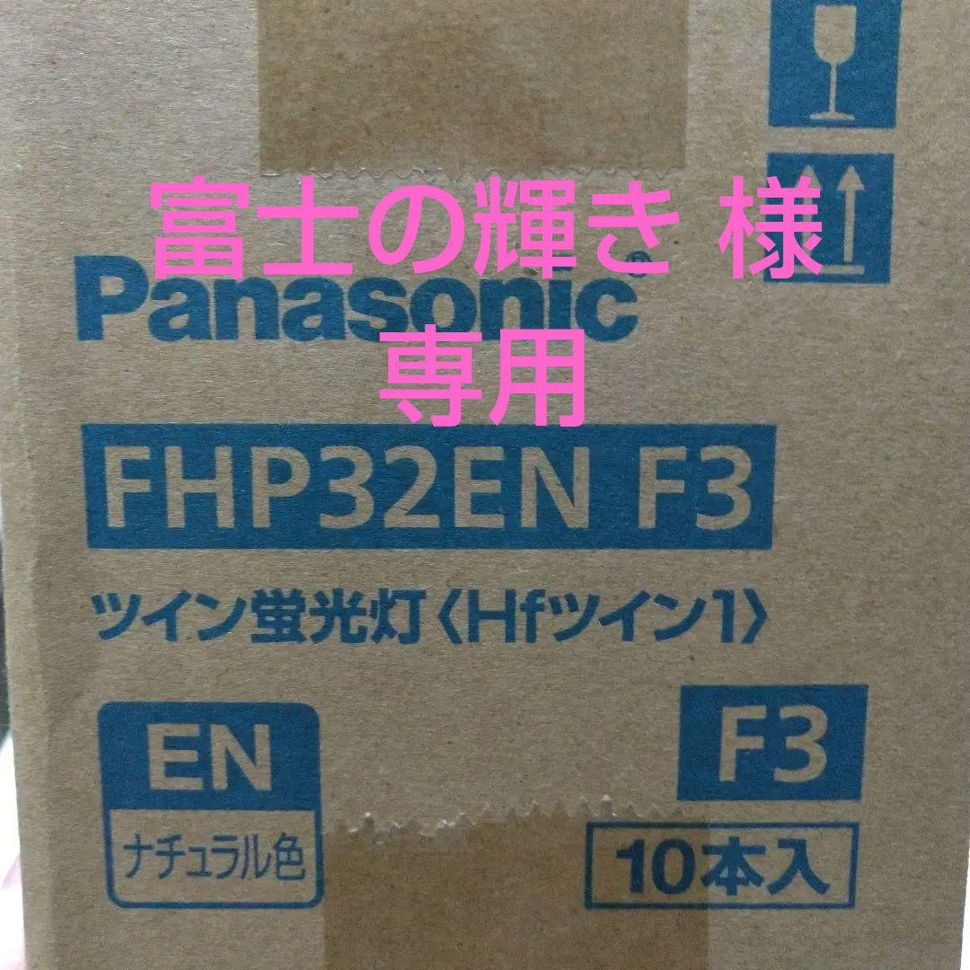 「専用」Panasonic FHP32EN F3 ツイン蛍光灯 10本入