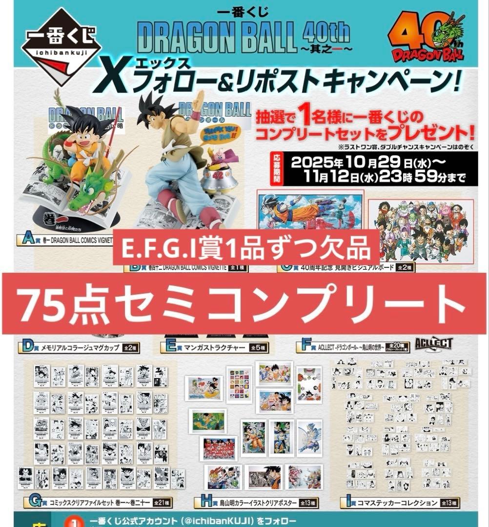ドラゴンボール　一番くじ40th 其之ー　セミコンプリート　75点