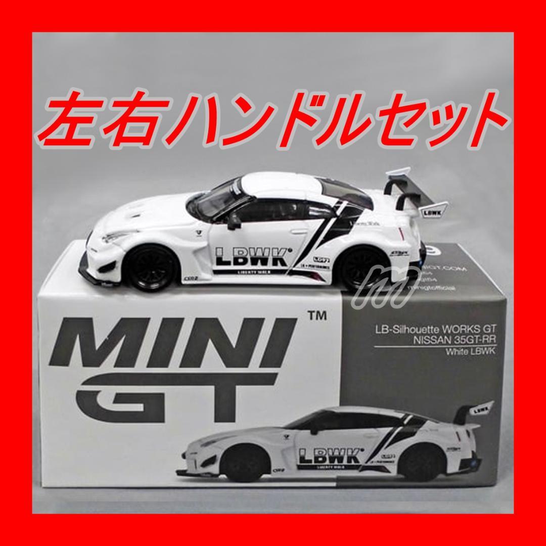 MINI GT LB-WORKS GT 日産 35GT-RR バージョン1 左右