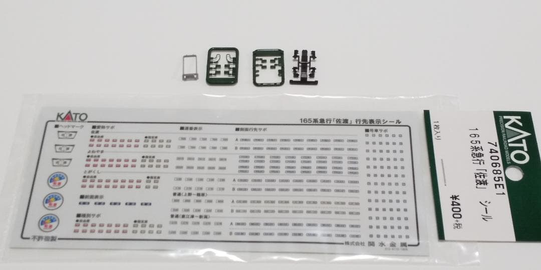 KATO 165系 佐渡セットから6両
