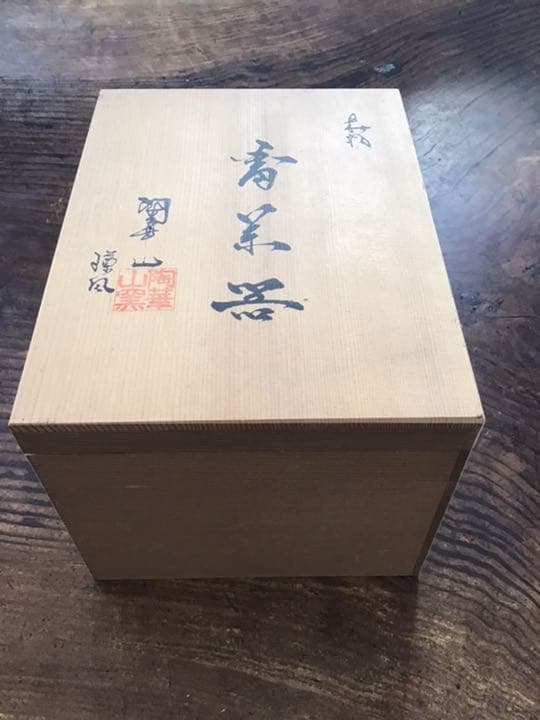 陶山窯　信楽　均窯倣茶器揃え　茶具