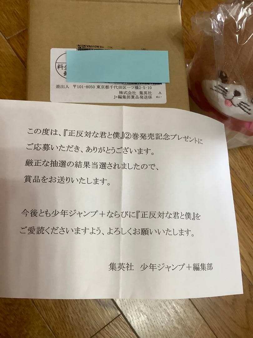 少年ジャンプ 正反対な君と僕　　てんぷら　ぬいぐるみ