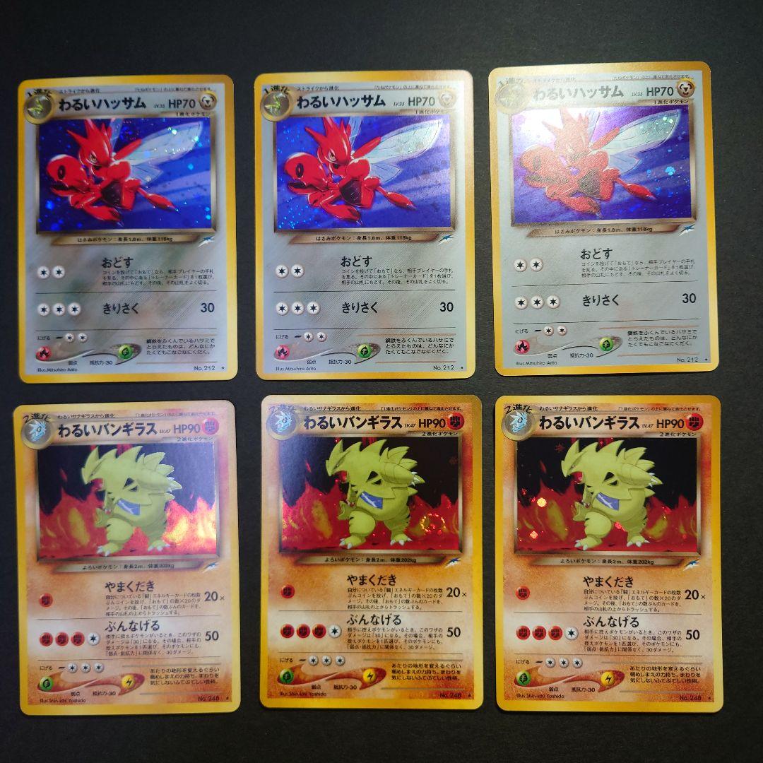 わるいバンギラス　わるいハッサム　各３枚　旧裏　ポケモンカード