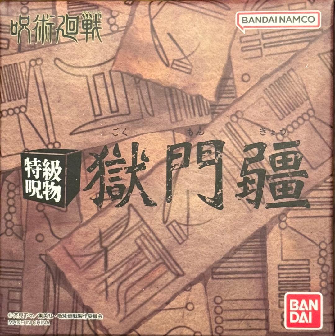 未開封 特級呪物 獄門疆 プレミアムバンダイ限定 呪術廻戦