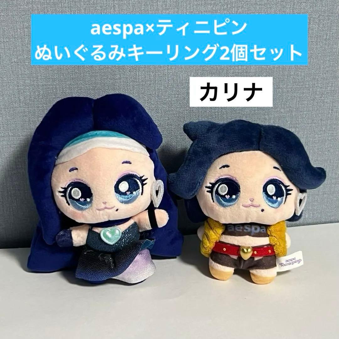 aespa ティニピン　ぬいぐるみキーリング　カリナ