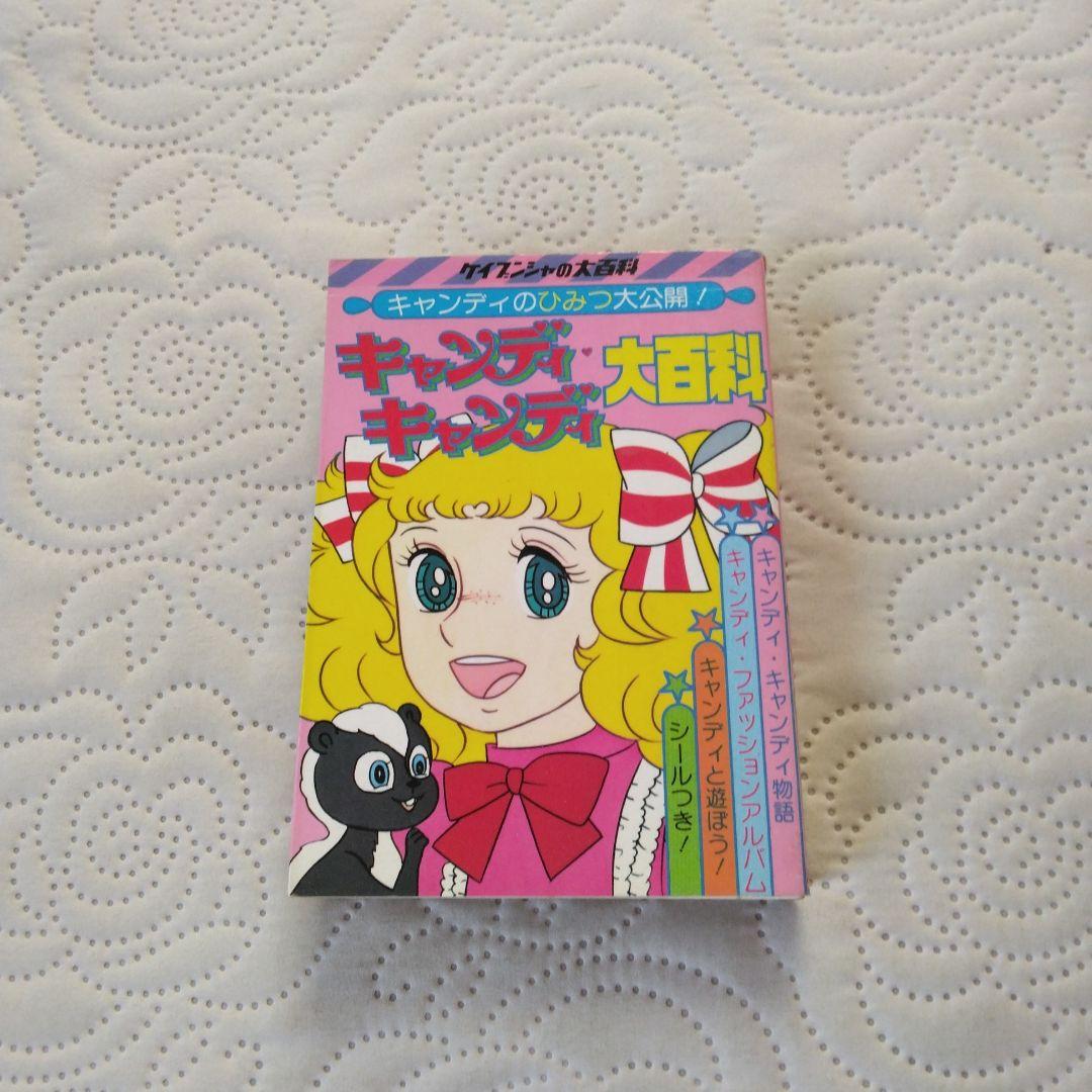 昭和 少女漫画　キャンディ・キャンディ大百科