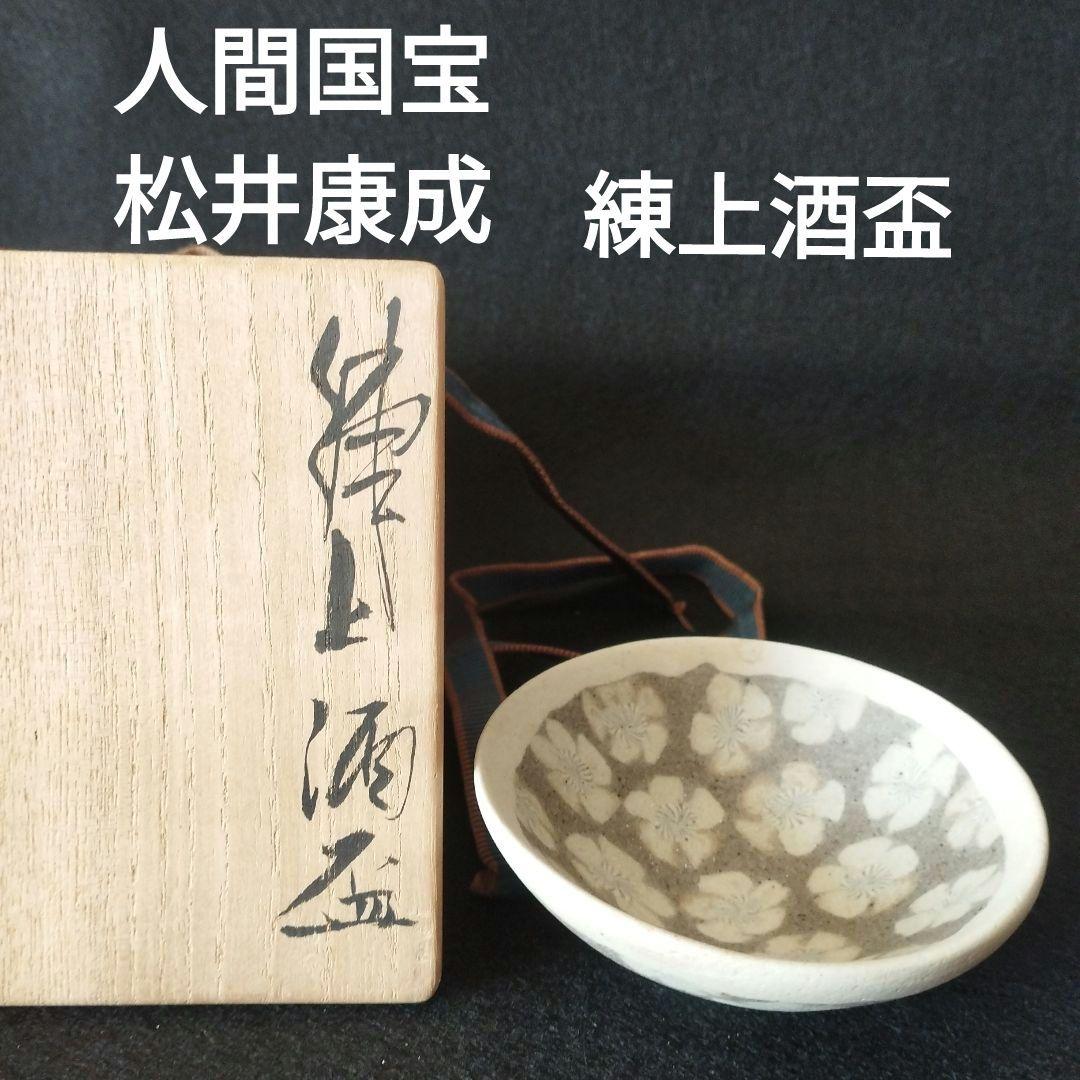 人間国宝　松井康成　練上酒盃