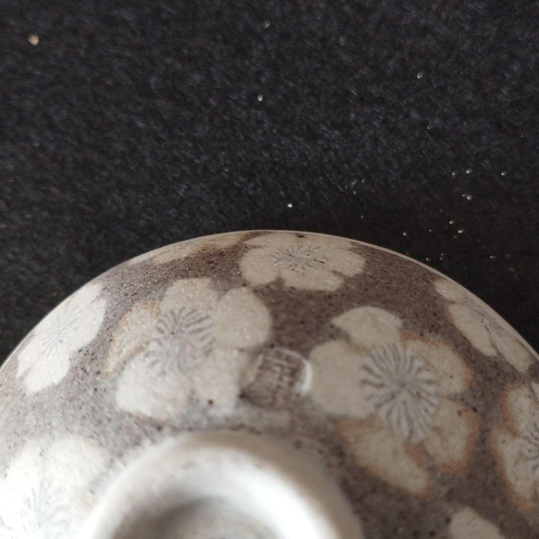 人間国宝　松井康成　練上酒盃