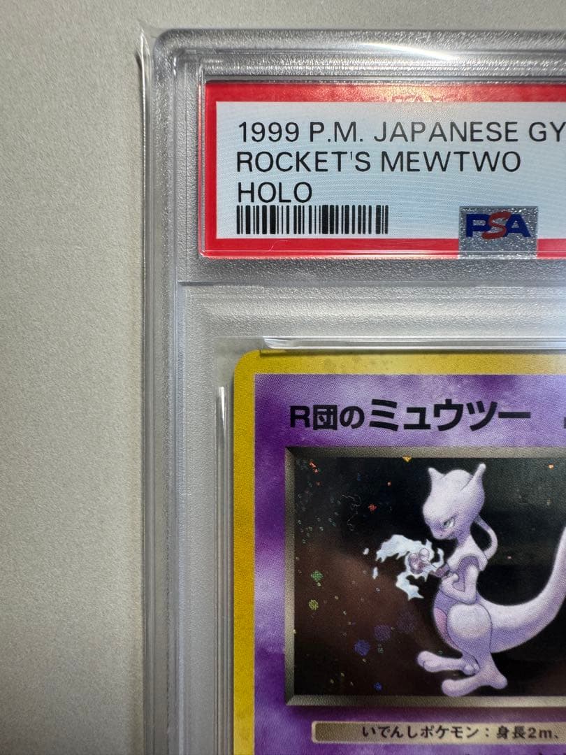 【PSA8】R団のミュウツー ★ ジム拡張第2弾 闇からの挑戦　旧裏