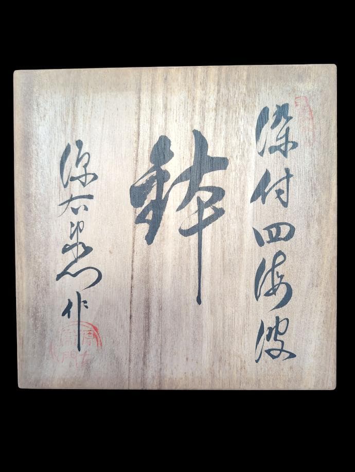 希少 源右衛門窯 波模様の皿 木箱付き