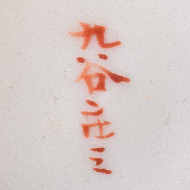 九谷焼　九谷庄三造　赤絵　煎茶碗　五客　湯冷まし　合わせ箱　V　R9020