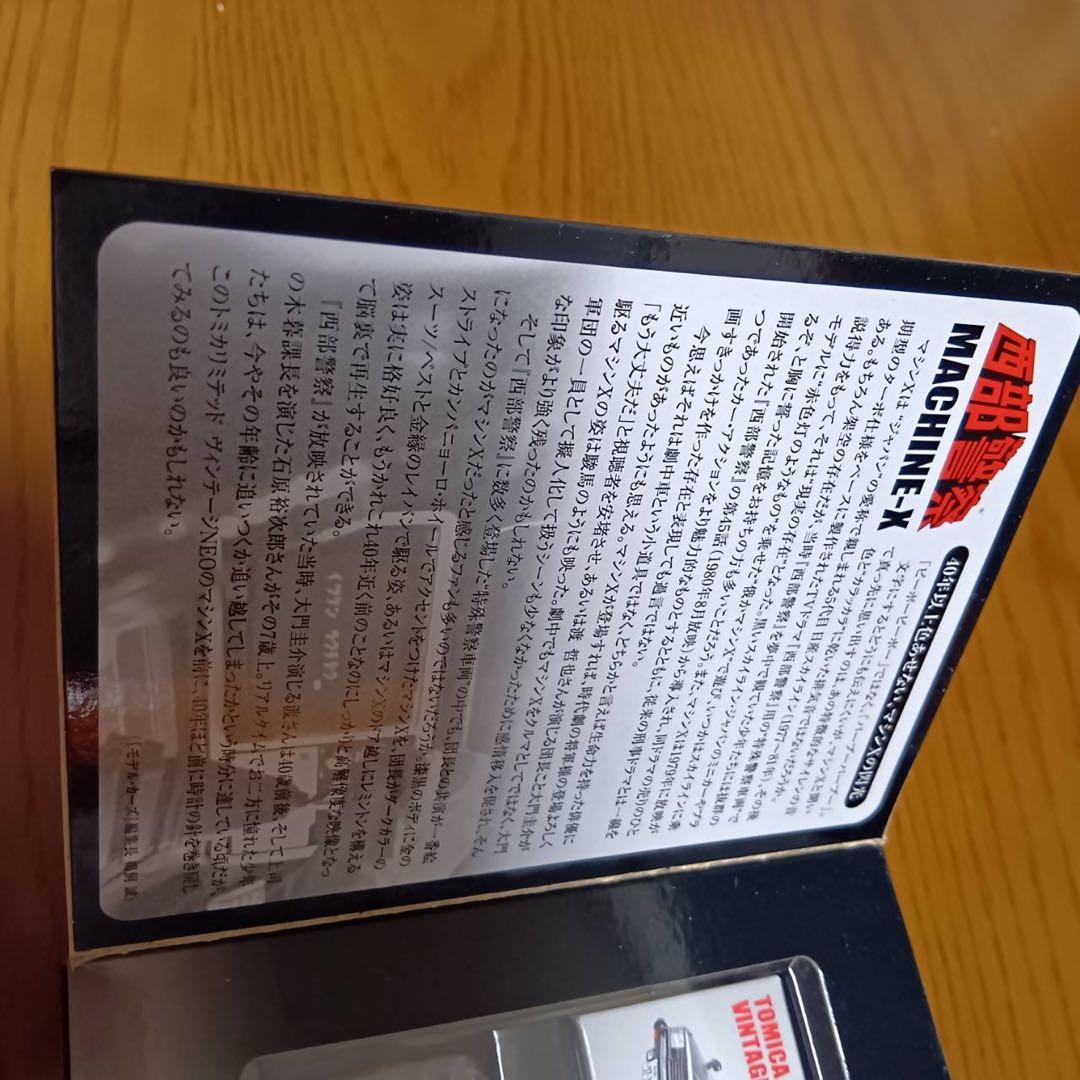 トミーテック　トミカ　リミテッド　ヴィンテージ　ネオ西部警察　マシンX　1/64