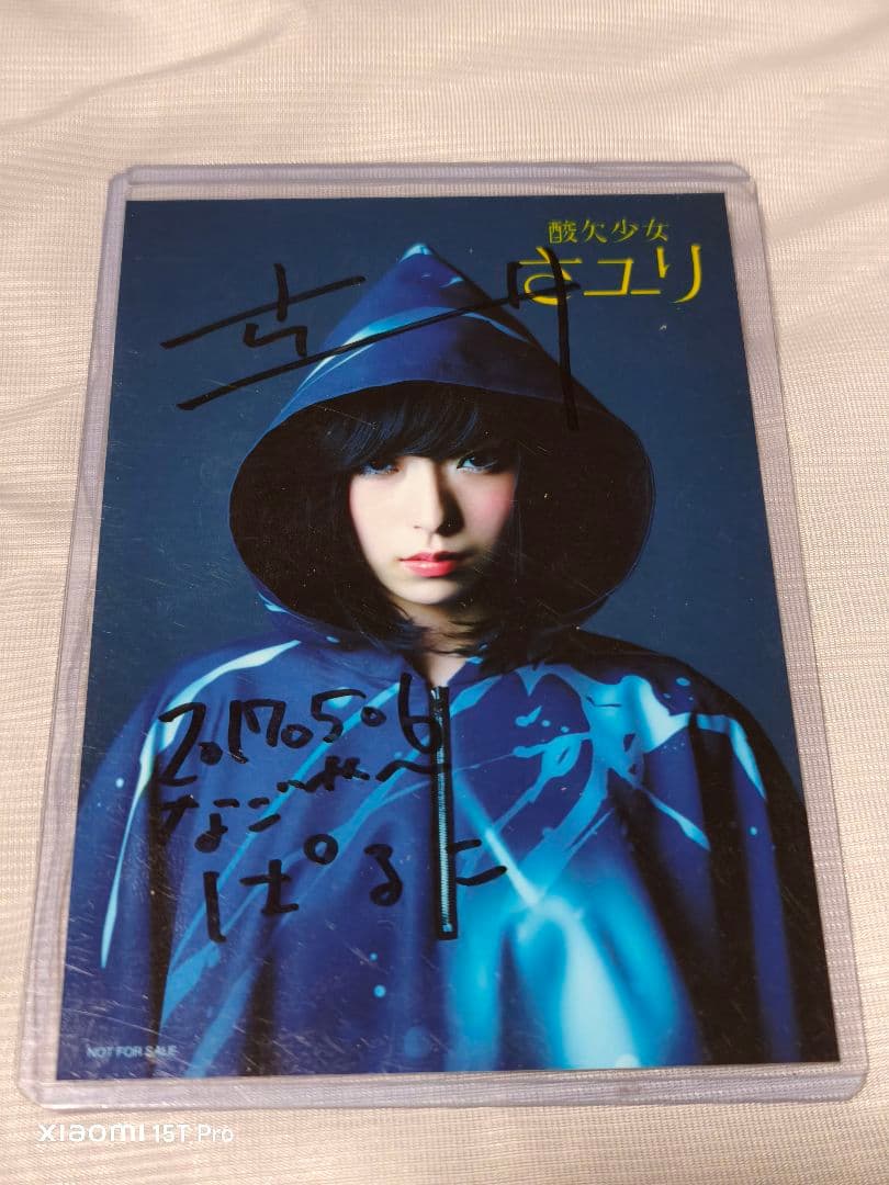 酸欠少女さユり 直筆サイン入り ブロマイド 9枚