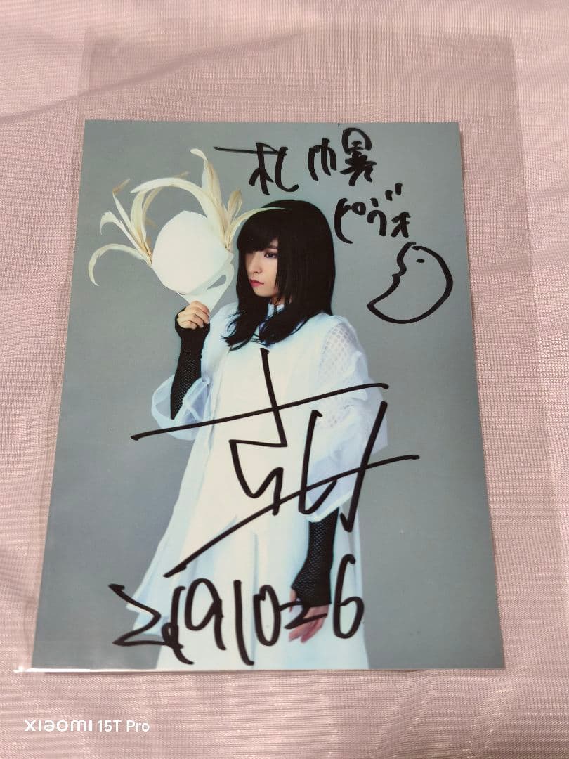 酸欠少女さユり 直筆サイン入り ブロマイド 9枚