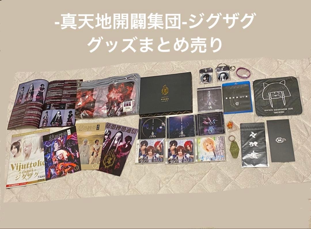 -真天地開闢集団-ジグザグ グッズまとめ売り 命 龍矢