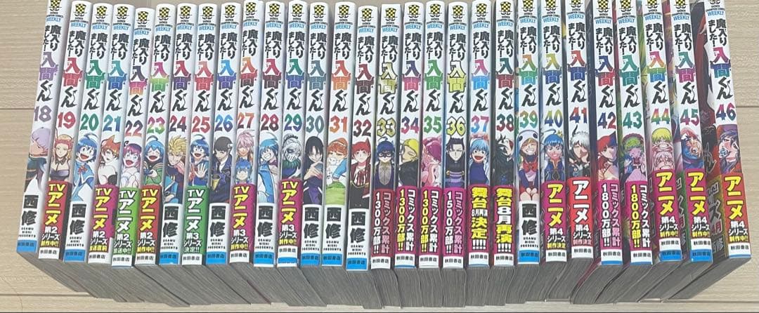 魔入りました！入間くん 18〜46巻 セット おまけ付き 西修