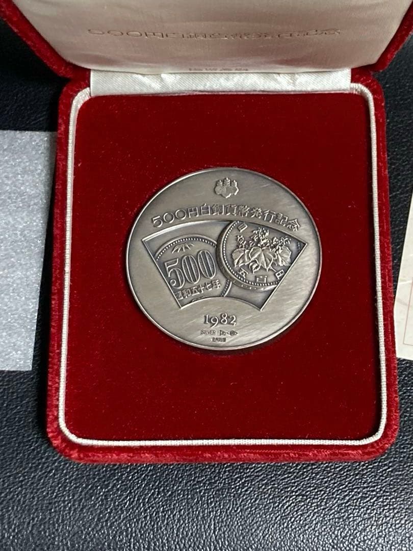 500円貨幣発行記念メダル　1982年