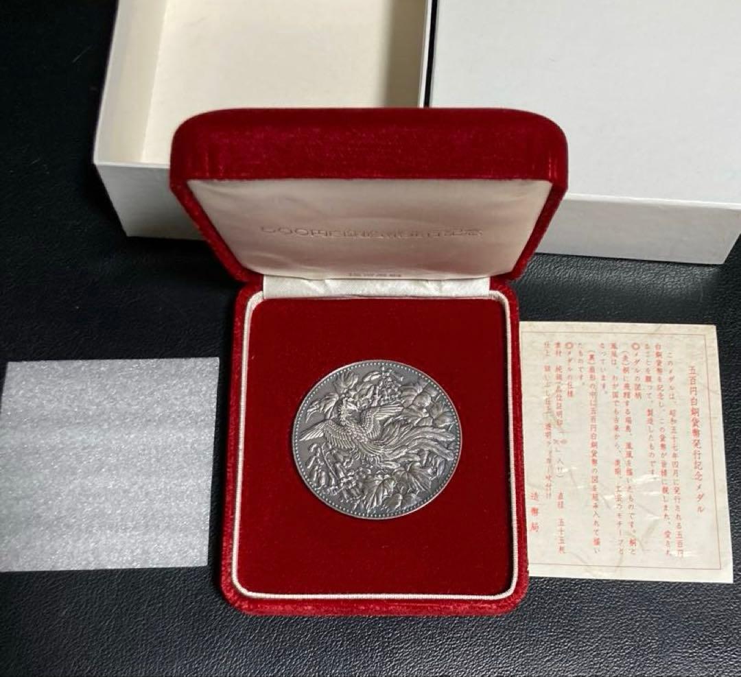 500円貨幣発行記念メダル　1982年