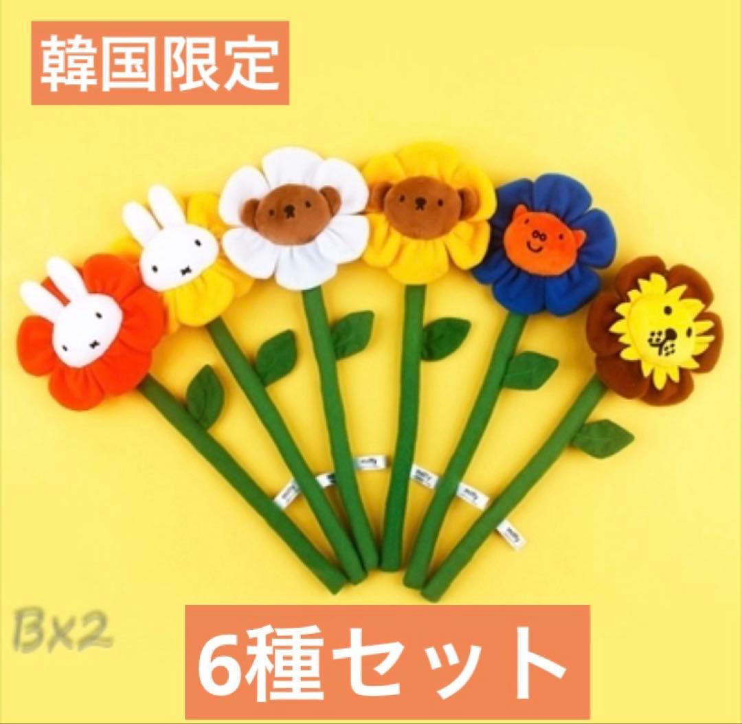 ★韓国限定★ ミッフィー　花　ぬいぐるみ　花束　ブルーナ　タッセル　コンプリート