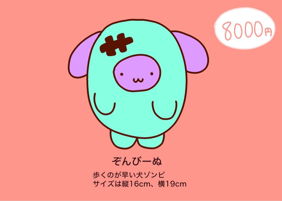 ぞんびーぬのぬいぐるみ