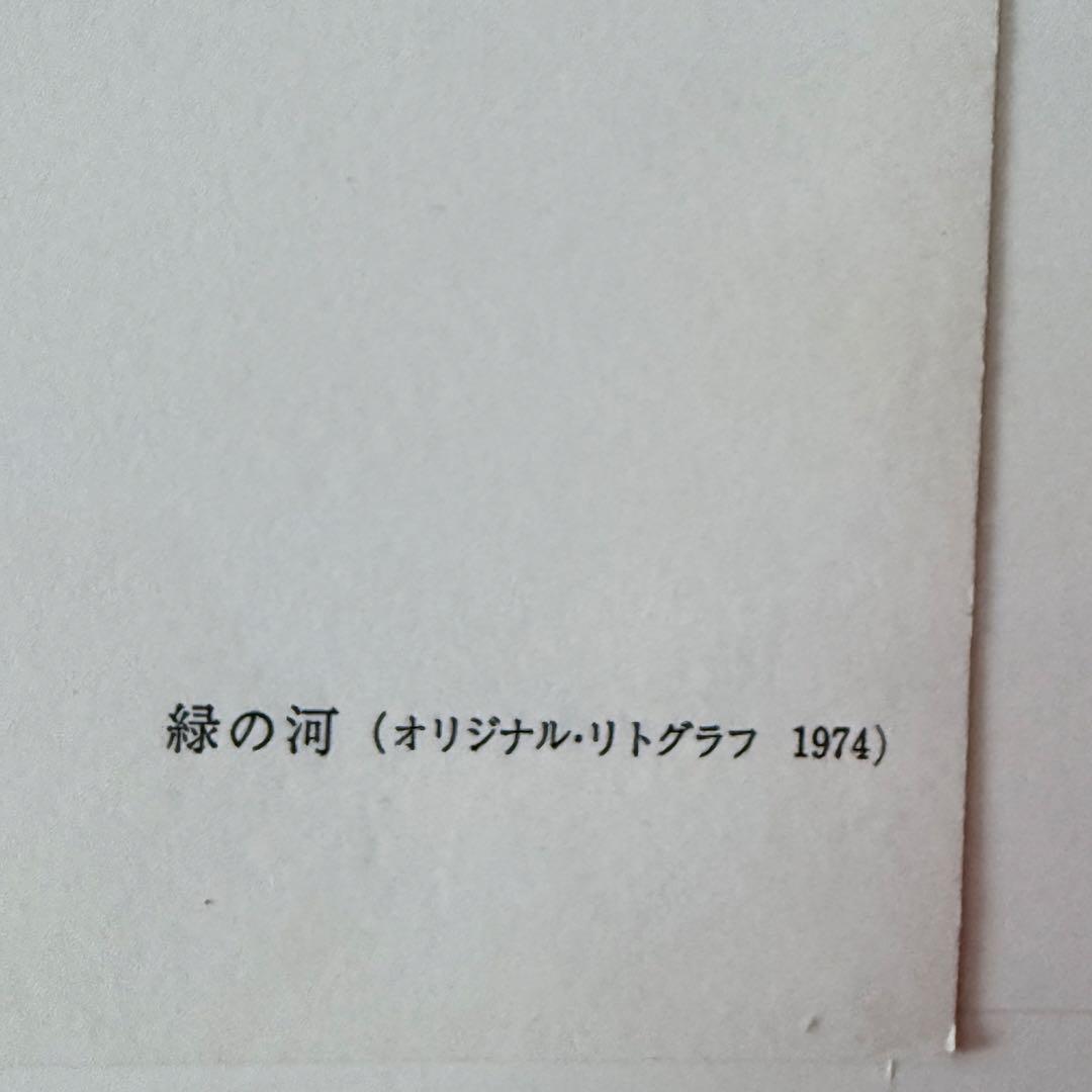 2192様感謝‼️マルク・シャガール「緑の河」リトグラフ Marc Chagall