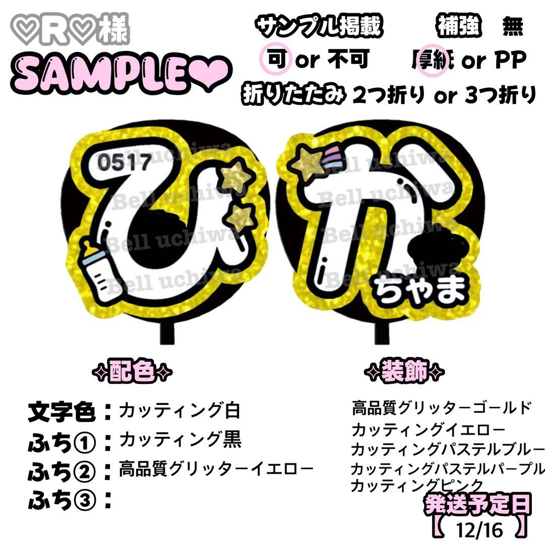 ♡R♡【12/16発】うちわ文字 連結 文字パネル 団扇屋さん オーダー