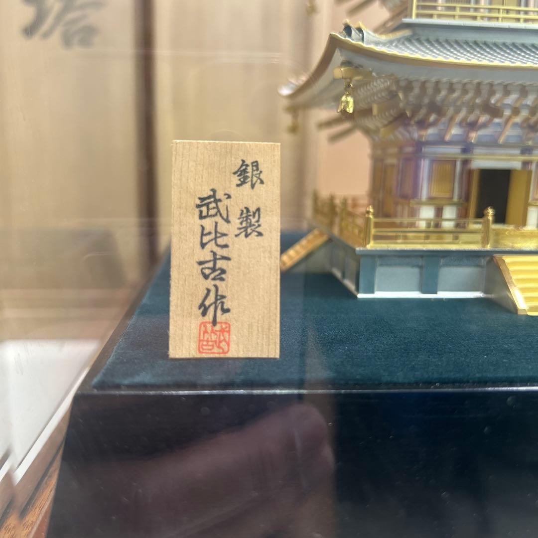 5797 【定価407万円】関武比古作 銀製 三重塔 ガラスケース付