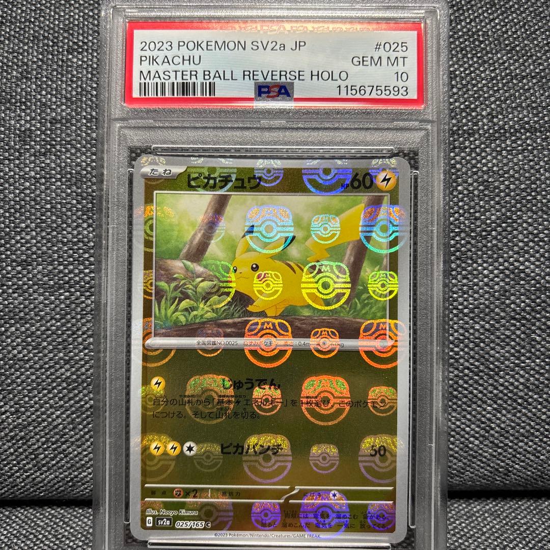ピカチュウ マスターボールリバースホロ PSA10 151